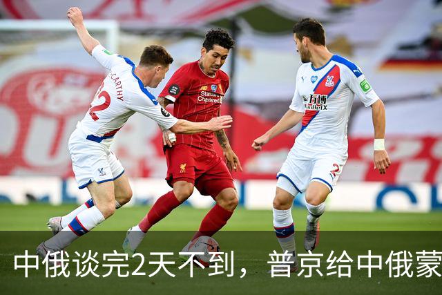 中俄谈完2天不到，普京给中俄蒙管道改名，俄罗斯终于认清现实？