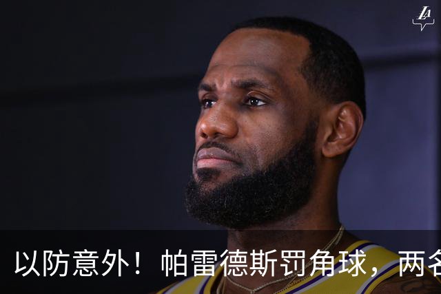 以防意外！帕雷德斯罚角球，两名手持盾牌的安保进行保护