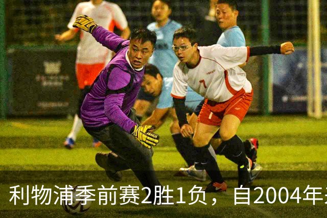 利物浦季前赛2胜1负，自2004年来首碰摩纳哥能否再下一城？