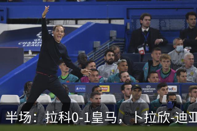 半场：拉科0-1皇马，卜拉欣-迪亚斯破门