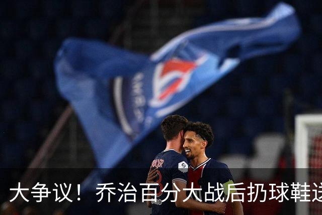 大争议！乔治百分大战后扔球鞋送球迷 成年男子与小孩暴力争抢报警