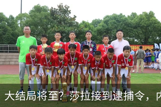 大结局将至？莎拉接到逮捕令，内斗全面爆发，17万菲军面临站队