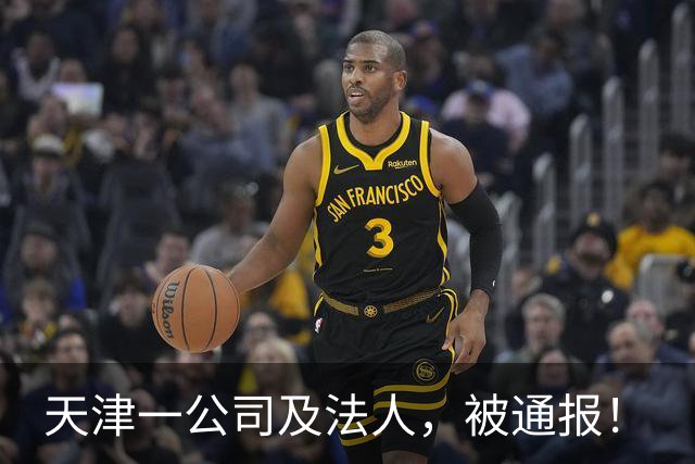 天津一公司及法人，被通报！