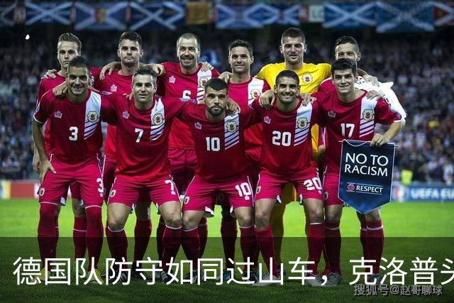 德国队防守如同过山车，克洛普头疼了！
