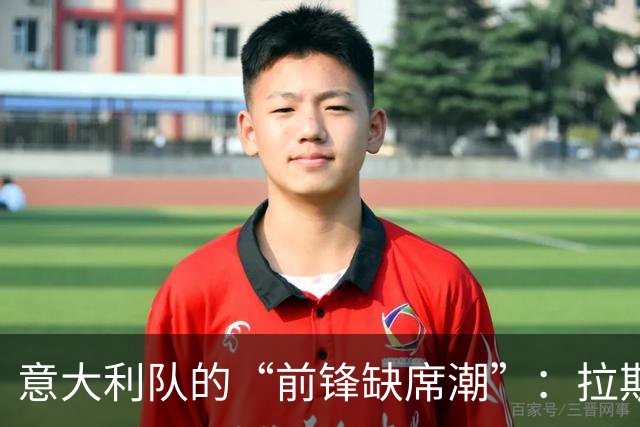 意大利队的“前锋缺席潮”：拉斯帕多里的离开让人捏把汗