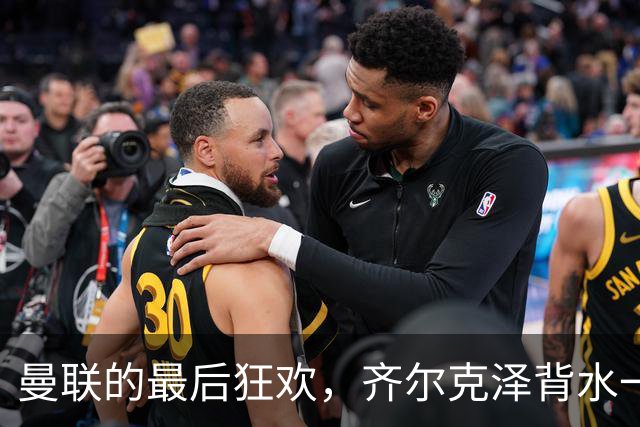 曼联的最后狂欢，齐尔克泽背水一战扳回一球