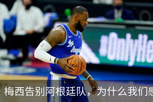 梅西告别阿根廷队，为什么我们感觉像时空崩塌？
