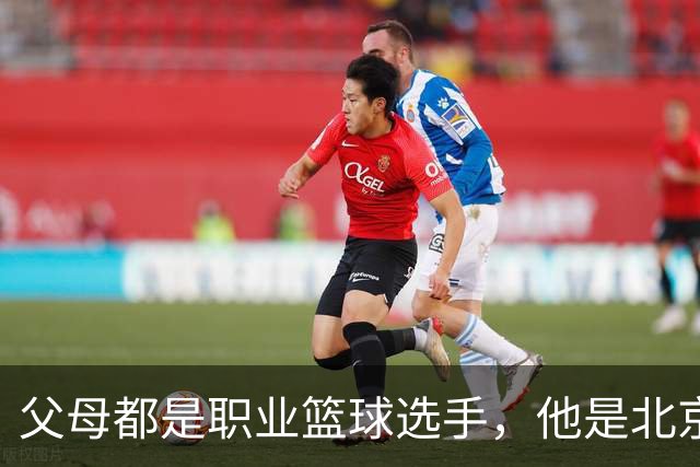 父母都是职业篮球选手，他是北京男篮球星，如今弟弟已到美国打球