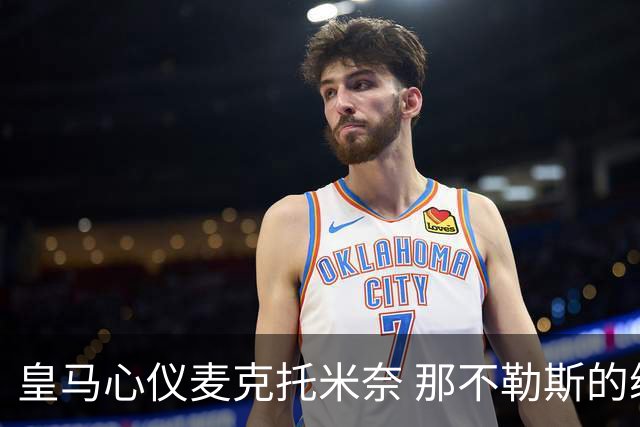 皇马心仪麦克托米奈 那不勒斯的续约谈判却像龟速行驶