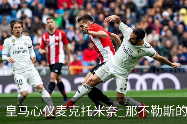 皇马心仪麦克托米奈 那不勒斯的续约谈判却像龟速行驶