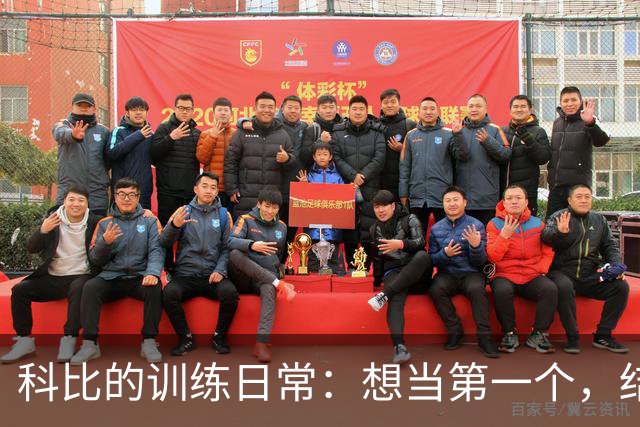 科比的训练日常：想当第一个，结果成了无影无踪的“幽灵
