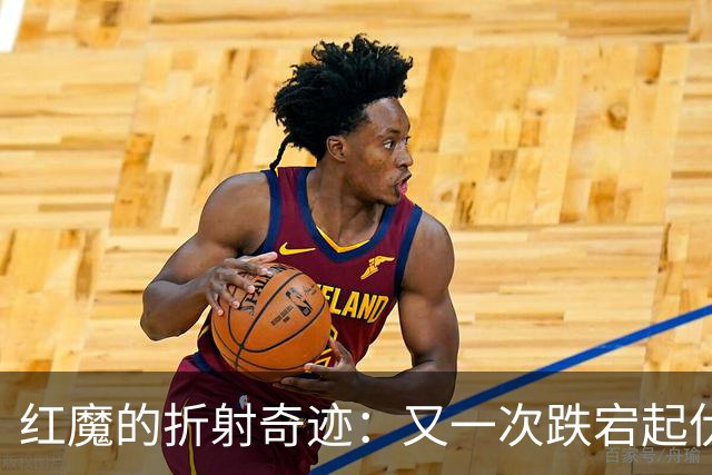 红魔的折射奇迹：又一次跌宕起伏的平局