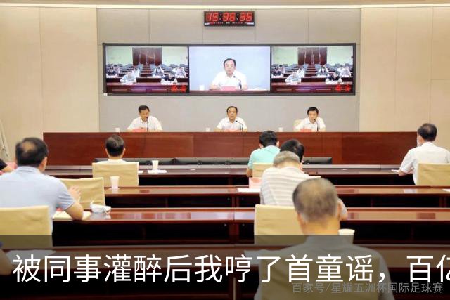 被同事灌醉后我哼了首童谣，百亿女总裁愣住：这歌我只教过我弟弟