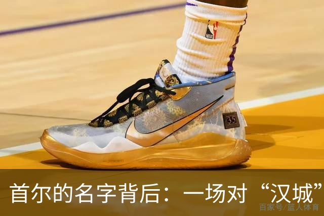 首尔的名字背后：一场对“汉城”旧账的幽默解读