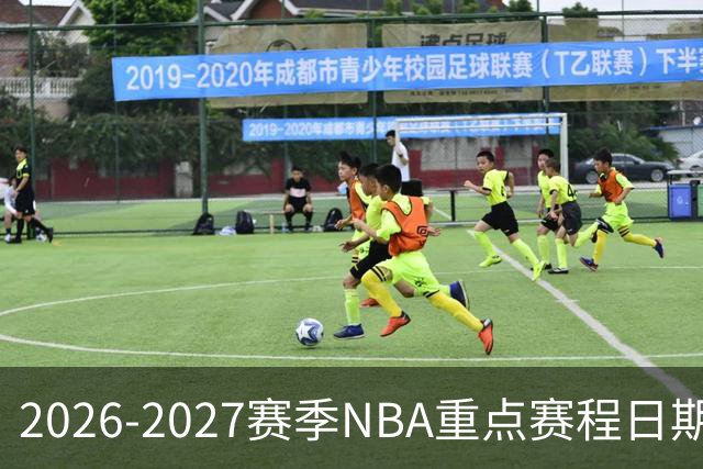 2026-2027赛季NBA重点赛程日期出炉