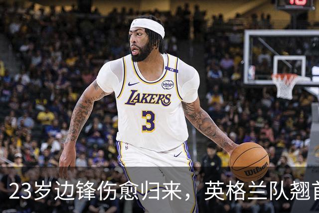 23岁边锋伤愈归来，英格兰队翘首以待！