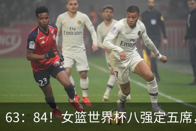 63：84！女篮世界杯八强定五席，日本女篮惨败，成亚洲首支出局队