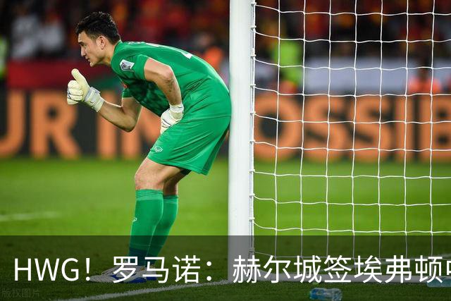 HWG！罗马诺：赫尔城签埃弗顿中场伊洛格布纳达协议 总价2700万欧
