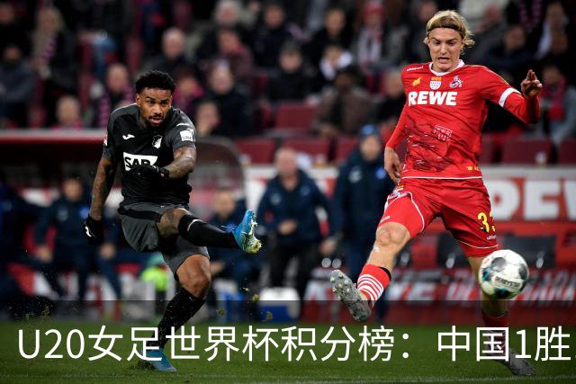 U20女足世界杯积分榜：中国1胜1平手握4分形势主动，末轮战西班牙